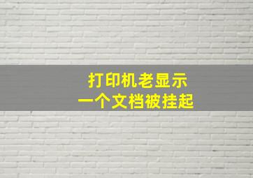 打印机老显示一个文档被挂起