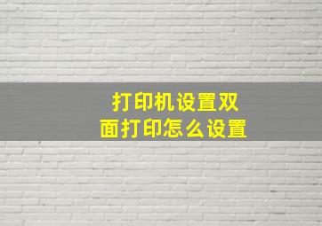 打印机设置双面打印怎么设置