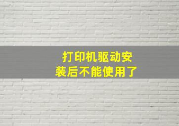 打印机驱动安装后不能使用了