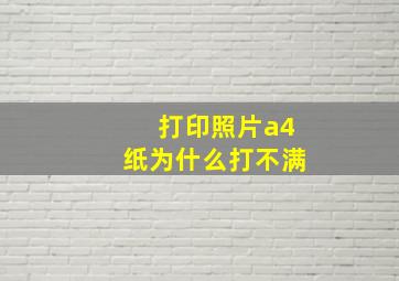 打印照片a4纸为什么打不满