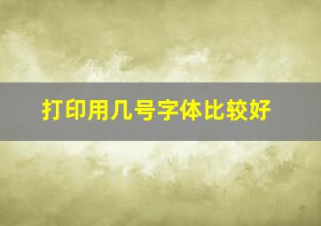 打印用几号字体比较好