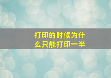 打印的时候为什么只能打印一半