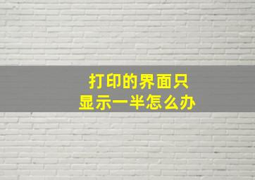 打印的界面只显示一半怎么办