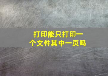 打印能只打印一个文件其中一页吗