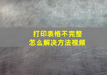 打印表格不完整怎么解决方法视频