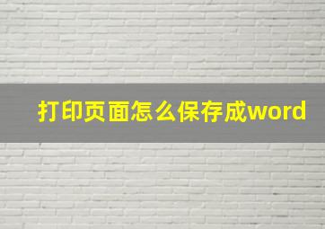 打印页面怎么保存成word