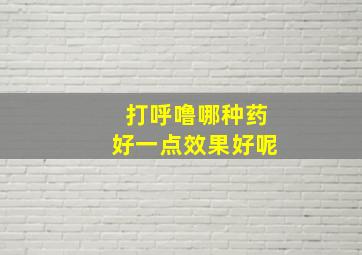 打呼噜哪种药好一点效果好呢