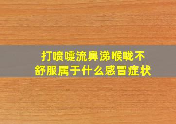 打喷嚏流鼻涕喉咙不舒服属于什么感冒症状