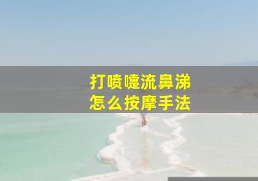 打喷嚏流鼻涕怎么按摩手法