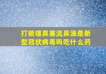 打喷嚏鼻塞流鼻涕是新型冠状病毒吗吃什么药