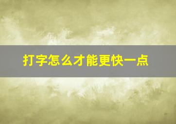 打字怎么才能更快一点