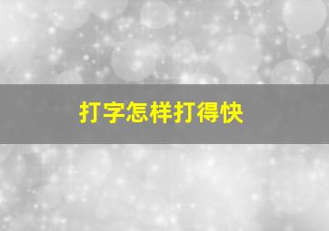 打字怎样打得快