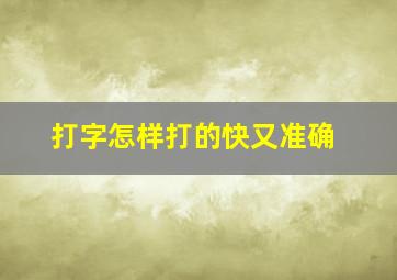 打字怎样打的快又准确