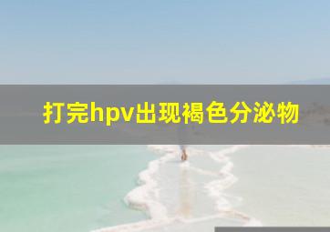 打完hpv出现褐色分泌物