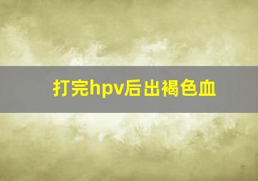 打完hpv后出褐色血