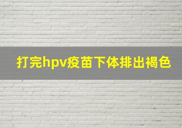 打完hpv疫苗下体排出褐色