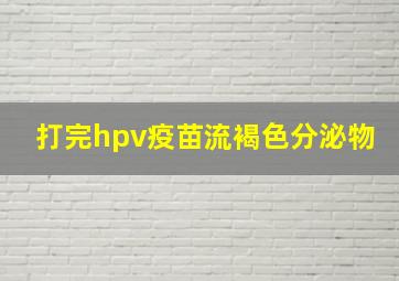 打完hpv疫苗流褐色分泌物