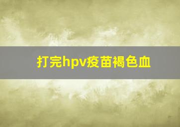 打完hpv疫苗褐色血