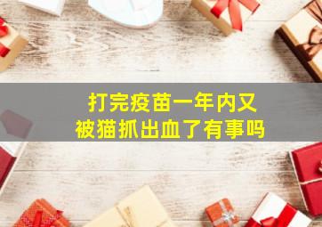 打完疫苗一年内又被猫抓出血了有事吗