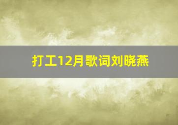 打工12月歌词刘晓燕