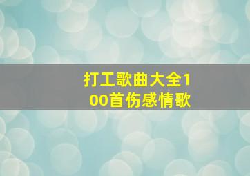 打工歌曲大全100首伤感情歌