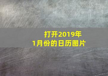 打开2019年1月份的日历图片