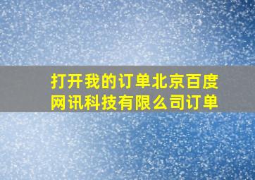 打开我的订单北京百度网讯科技有限么司订单