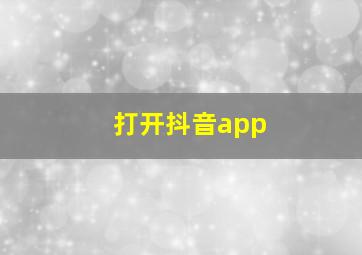 打开抖音app