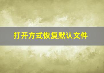 打开方式恢复默认文件