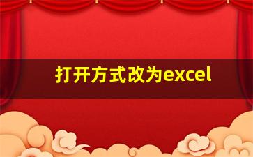 打开方式改为excel