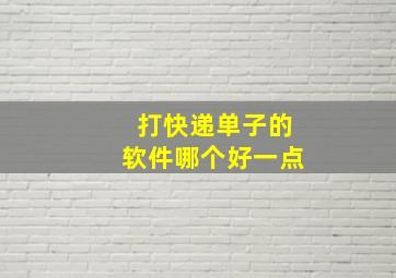 打快递单子的软件哪个好一点