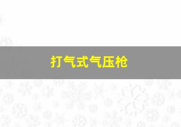 打气式气压枪