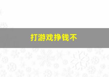 打游戏挣钱不