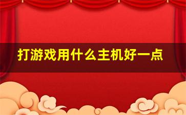 打游戏用什么主机好一点