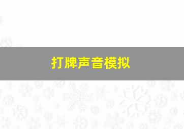 打牌声音模拟