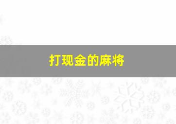 打现金的麻将