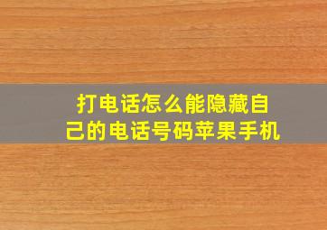 打电话怎么能隐藏自己的电话号码苹果手机