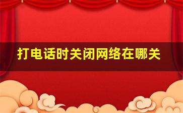 打电话时关闭网络在哪关