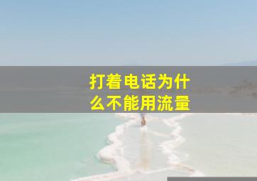 打着电话为什么不能用流量