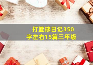 打篮球日记350字左右15篇三年级