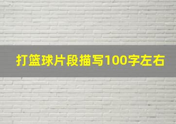 打篮球片段描写100字左右