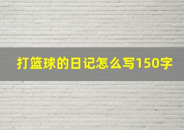 打篮球的日记怎么写150字