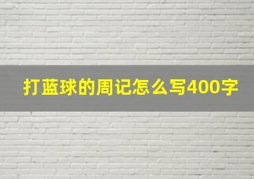 打蓝球的周记怎么写400字