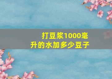 打豆浆1000毫升的水加多少豆子