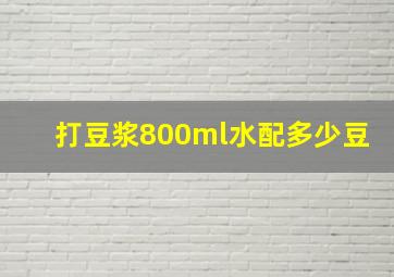 打豆浆800ml水配多少豆