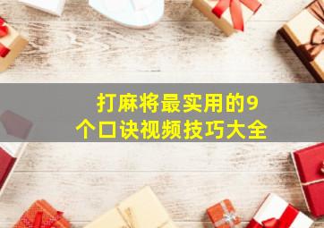 打麻将最实用的9个口诀视频技巧大全