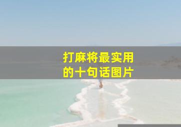 打麻将最实用的十句话图片