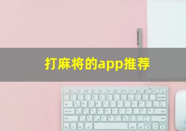 打麻将的app推荐