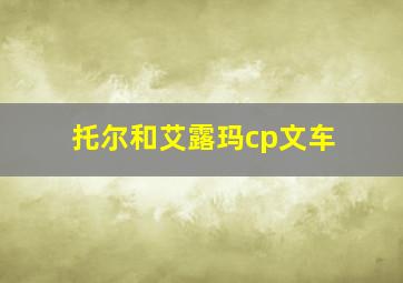 托尔和艾露玛cp文车