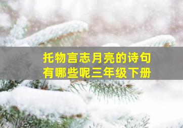 托物言志月亮的诗句有哪些呢三年级下册